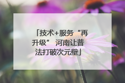 技术+服务“再升级” 河南让普法打破次元壁