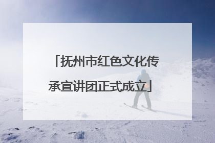 抚州市红色文化传承宣讲团正式成立