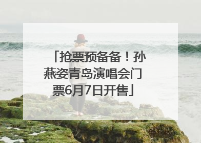 抢票预备备！孙燕姿青岛演唱会门票6月7日开售
