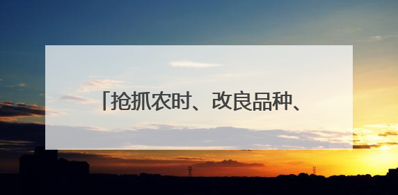 抢抓农时、改良品种、绿色灭虫 全国多地争分夺秒确保夏粮丰收