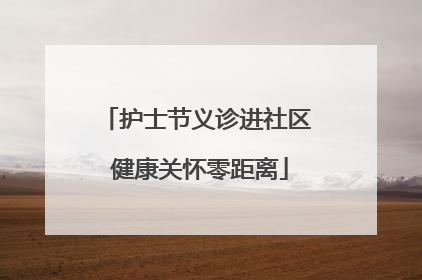护士节义诊进社区 健康关怀零距离