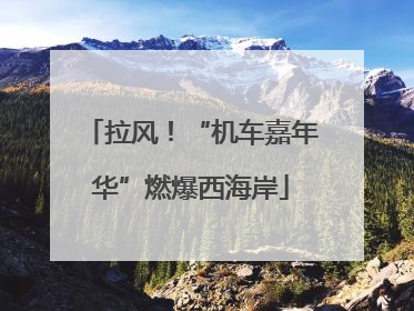 拉风！“机车嘉年华”燃爆西海岸