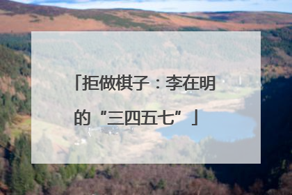 拒做棋子：李在明的“三四五七”