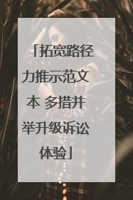 拓宽路径力推示范文本 多措并举升级诉讼体验