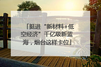 挺进“新材料+低空经济”千亿级新蓝海，烟台这样卡位
