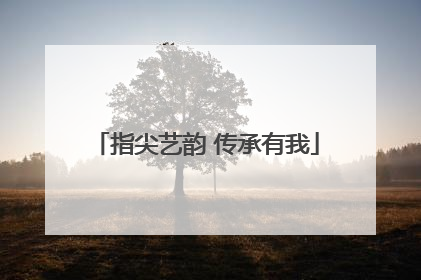 指尖艺韵 传承有我