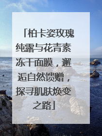 柏卡姿玫瑰纯露与花青素冻干面膜，邂逅自然馈赠，探寻肌肤焕变之路