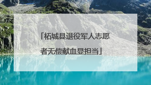 柘城县退役军人志愿者无偿献血显担当