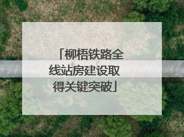 柳梧铁路全线站房建设取得关键突破