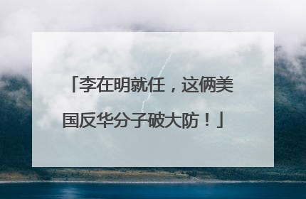 李在明就任，这俩美国反华分子破大防！