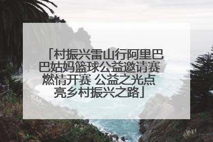 村振兴雷山行阿里巴巴姑妈篮球公益邀请赛燃情开赛 公益之光点亮乡村振兴之路