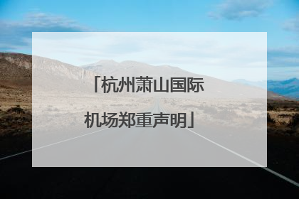 杭州萧山国际机场郑重声明