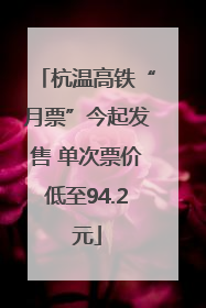 杭温高铁“月票”今起发售 单次票价低至94.2元