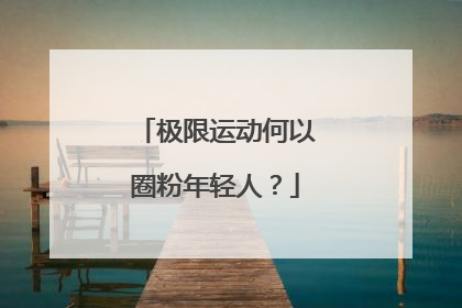 极限运动何以圈粉年轻人？
