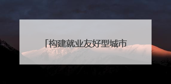 构建就业友好型城市，苏州为青年人才送上四个“大礼包”