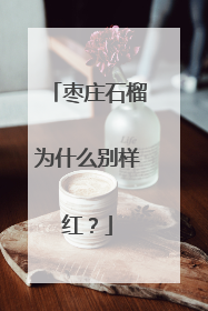 枣庄石榴为什么别样红？