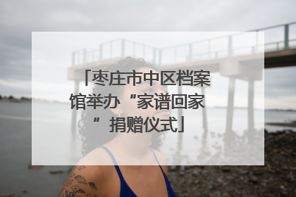 枣庄市中区档案馆举办“家谱回家”捐赠仪式
