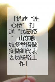 搭建“连心桥” 打通“民意路” 山东聊城多举措做实做细代表委员联络工作