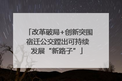 改革破局+创新突围 宿迁公交蹚出可持续发展“新路子”
