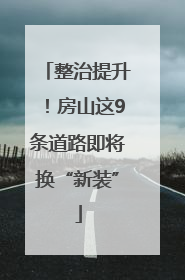 整治提升！房山这9条道路即将换“新装”