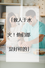 救人于水火！他们都是好样的