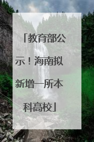 教育部公示！海南拟新增一所本科高校
