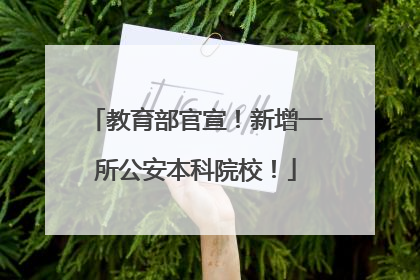 教育部官宣！新增一所公安本科院校！