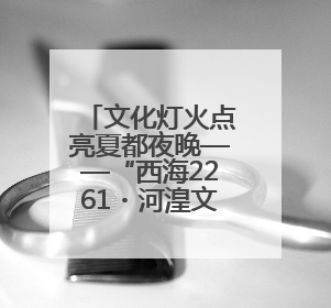 文化灯火点亮夏都夜晚——“西海2261・河湟文化大集”首日见闻