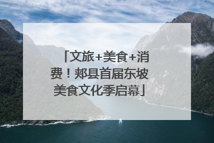 文旅+美食+消费！郏县首届东坡美食文化季启幕
