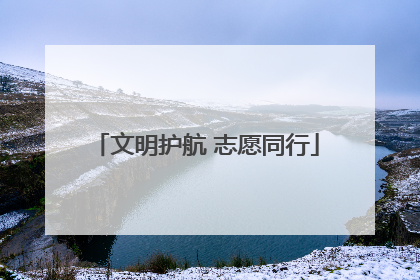 文明护航 志愿同行