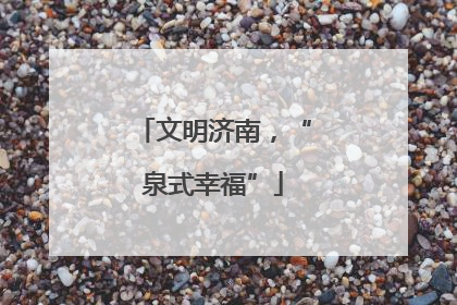 文明济南，“泉式幸福”