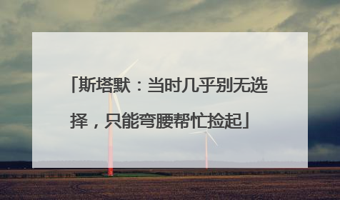 斯塔默：当时几乎别无选择，只能弯腰帮忙捡起