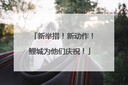 新举措！新动作！鲤城为他们庆祝！