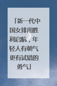新一代中国女排用胜利启航，年轻人有朝气更有试错的勇气