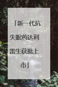 新一代抗失眠药达利雷生获批上市