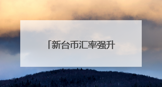 新台币汇率强升，岛内机械业“哀鸿遍野”：很多业者暂时不接单