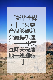 新华全媒+｜“只要产品够硬总会赢得机遇”——中美互降关税落地一线观察