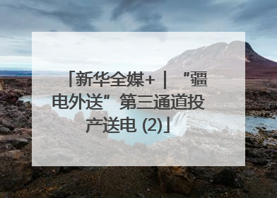 新华全媒+｜“疆电外送”第三通道投产送电 (2)
