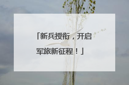 新兵授衔，开启军旅新征程！