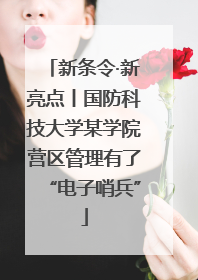 新条令·新亮点丨国防科技大学某学院营区管理有了“电子哨兵”