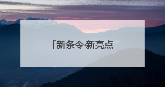 新条令·新亮点丨陆军某旅：全员全装拉动成为每周“必修课”