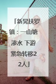 新晃扶罗镇：一山塘渗水 下游紧急转移22人