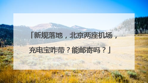新规落地，北京两座机场，充电宝咋带？能邮寄吗？