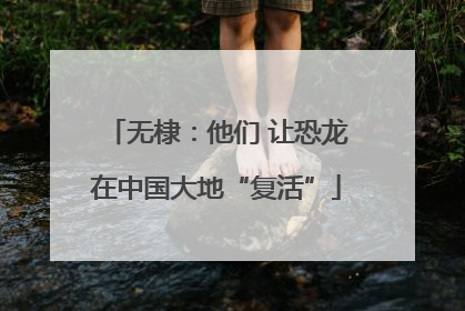 无棣：他们 让恐龙在中国大地“复活”