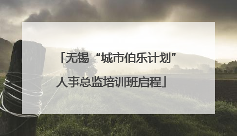 无锡“城市伯乐计划”人事总监培训班启程