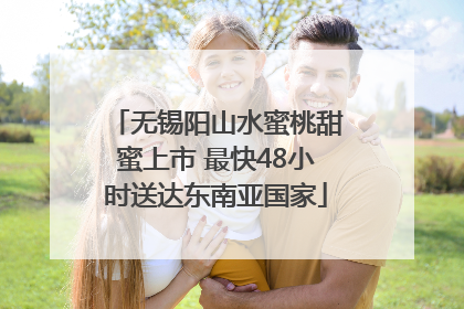 无锡阳山水蜜桃甜蜜上市 最快48小时送达东南亚国家