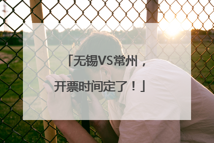 无锡VS常州，开票时间定了！
