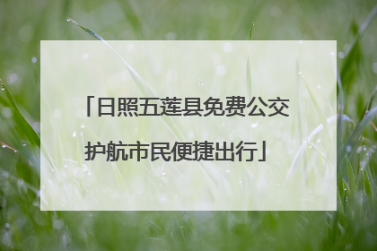 日照五莲县免费公交护航市民便捷出行
