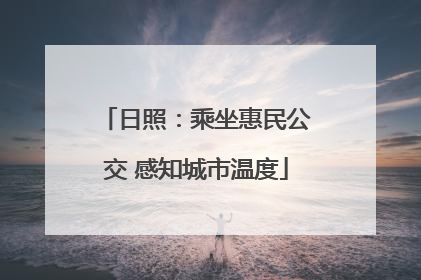 日照：乘坐惠民公交 感知城市温度
