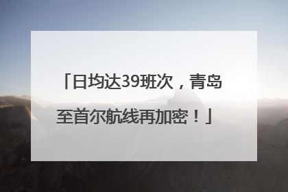日均达39班次，青岛至首尔航线再加密！